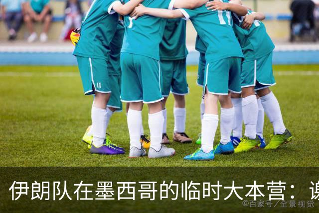 伊朗队在墨西哥的临时大本营：谢绝访客、绝对保密，蒙面安保人员持机关枪巡逻