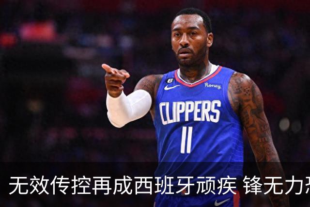 无效传控再成西班牙顽疾 锋无力恐成斗牛士致命短板