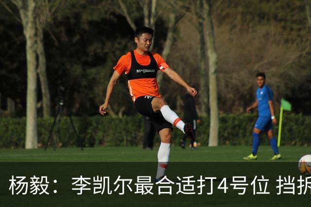 杨毅：李凯尔最合适打4号位 挡拆策应破紧逼
