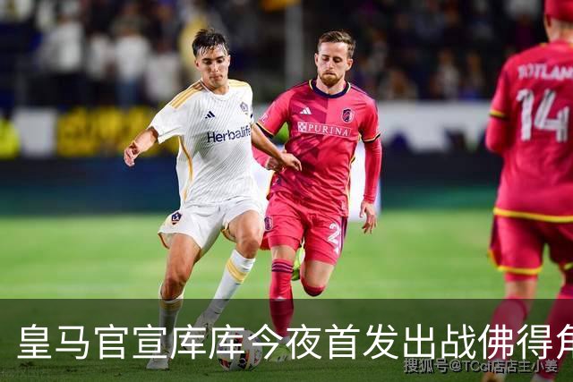 皇马官宣库库今夜首发出战佛得角 FIFA补贴一半一半