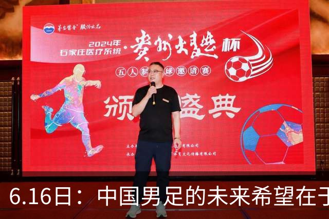 6.16日：中国男足的未来希望在于支持董路，期待2030年世界杯冲进决赛圈